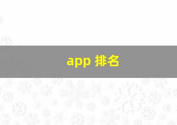 app 排名